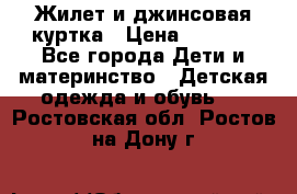 Жилет и джинсовая куртка › Цена ­ 1 500 - Все города Дети и материнство » Детская одежда и обувь   . Ростовская обл.,Ростов-на-Дону г.